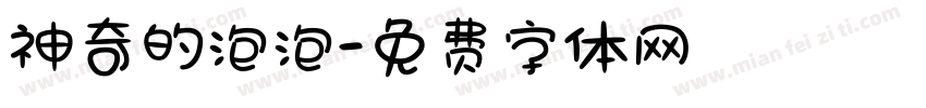 神奇的泡泡字体转换