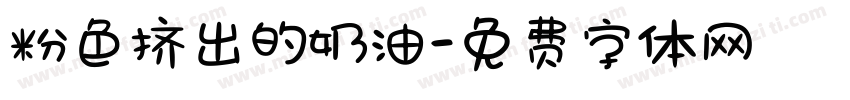 粉色挤出的奶油字体转换