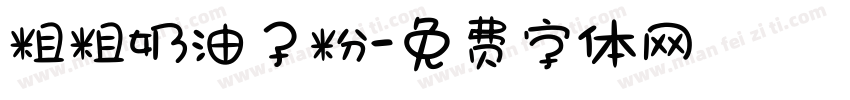 粗粗奶油子粉字体转换