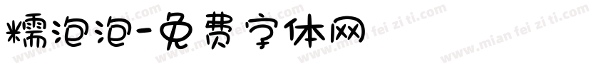 糯泡泡字体转换