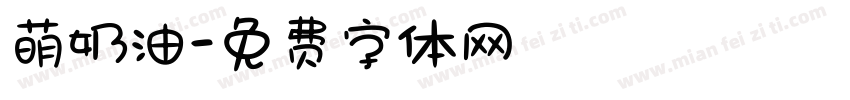 萌奶油字体转换