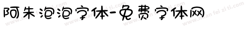 阿朱泡泡字体字体转换