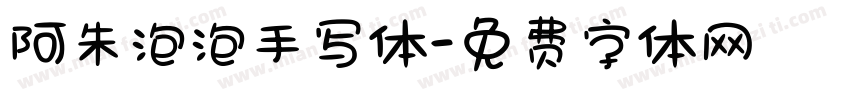 阿朱泡泡手写体字体转换