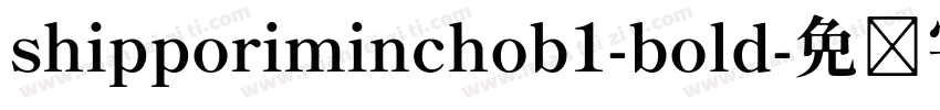 shipporiminchob1-bold字体转换