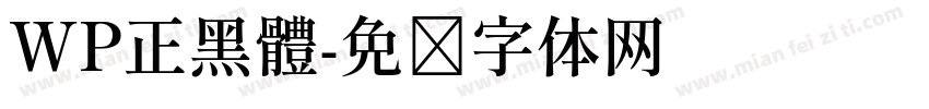 WP正黑體字体转换