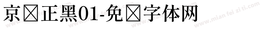 京东正黑01字体转换