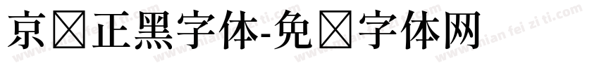 京东正黑字体字体转换