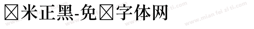 兰米正黑字体转换