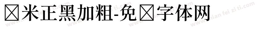 兰米正黑加粗字体转换