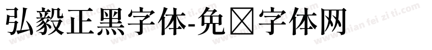 弘毅正黑字体字体转换