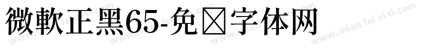 微軟正黑65字体转换