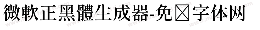微軟正黑體生成器字体转换