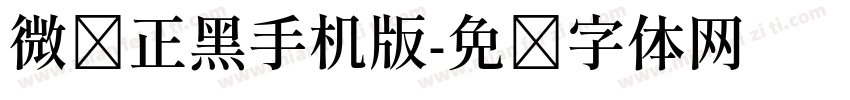 微软正黑手机版字体转换