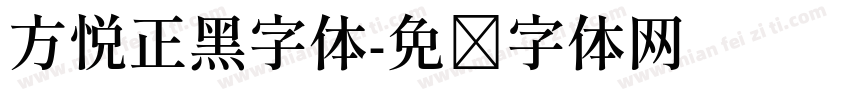 方悦正黑字体字体转换