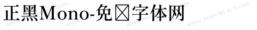 正黑Mono字体转换