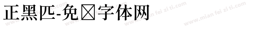 正黑匹字体转换