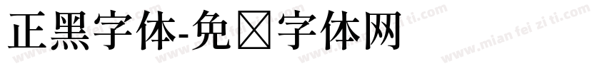 正黑字体字体转换