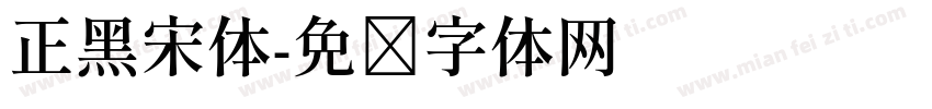 正黑宋体字体转换