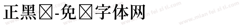 正黑钵字体转换