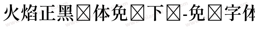 火焰正黑简体免费下载字体转换