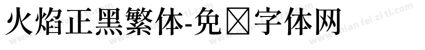 火焰正黑繁体字体转换