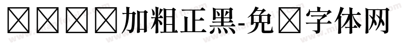 简简单单加粗正黑字体转换