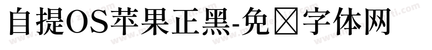自提OS苹果正黑字体转换