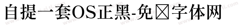 自提一套OS正黑字体转换