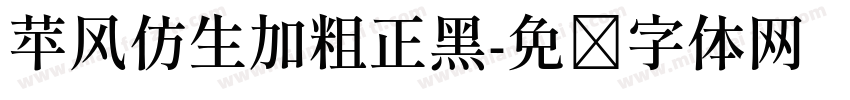 苹风仿生加粗正黑字体转换