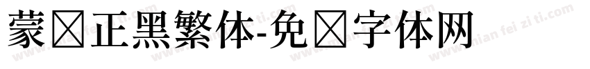 蒙纳正黑繁体字体转换