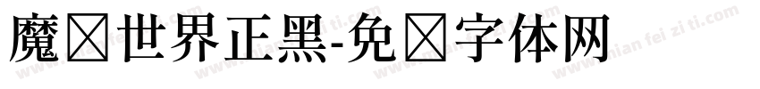 魔兽世界正黑字体转换