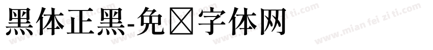 黑体正黑字体转换