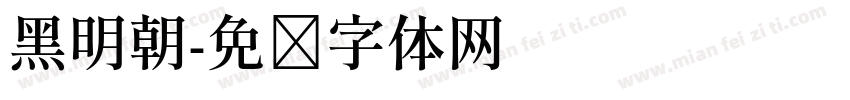 黑明朝字体转换