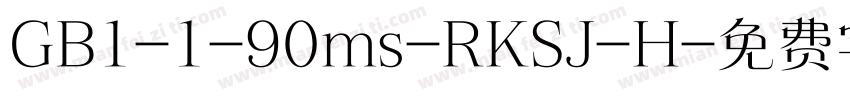 GB1-1-90ms-RKSJ-H字体转换