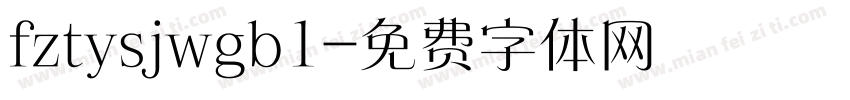 fztysjwgb1字体转换
