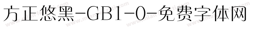 方正悠黑-GB1-0字体转换
