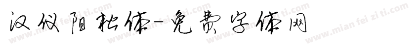 汉仪阳松体字体转换