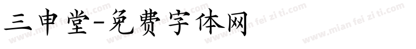 三申堂字体转换