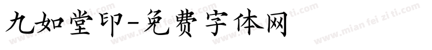 九如堂印字体转换