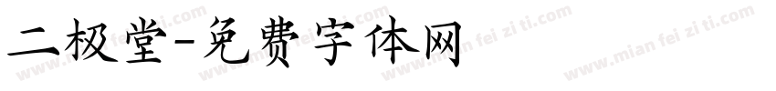 二极堂字体转换