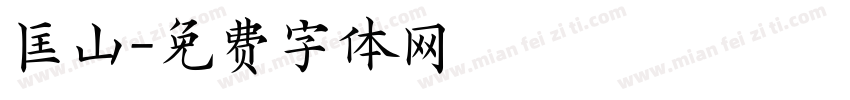 匡山字体转换