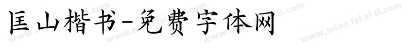 匡山楷书字体转换