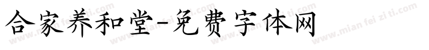 合家养和堂字体转换