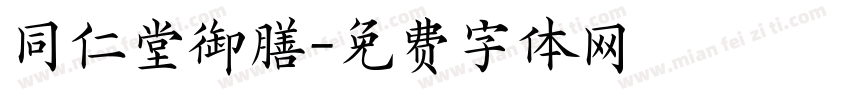 同仁堂御膳字体转换