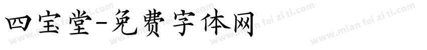 四宝堂字体转换