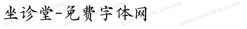 坐诊堂字体转换