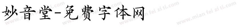 妙音堂字体转换
