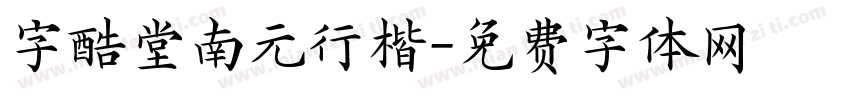 字酷堂南元行楷字体转换