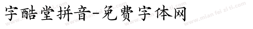 字酷堂拼音字体转换