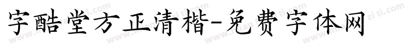 字酷堂方正清楷字体转换